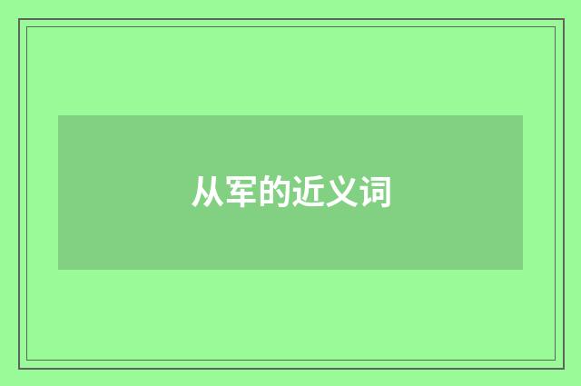 从军的近义词