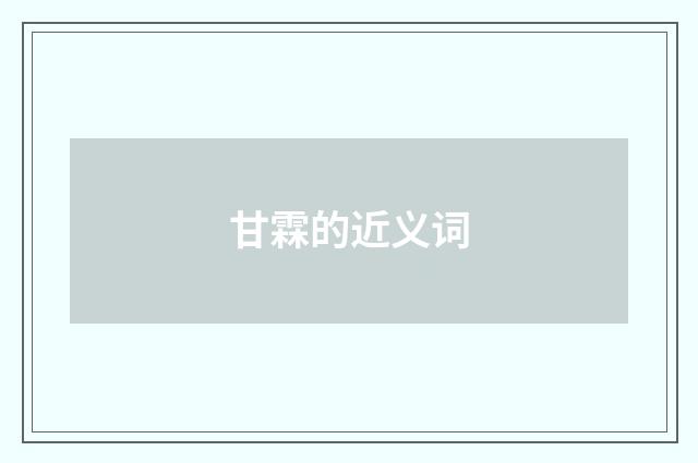 甘霖的近义词