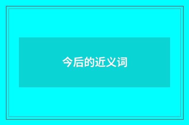 今后的近义词