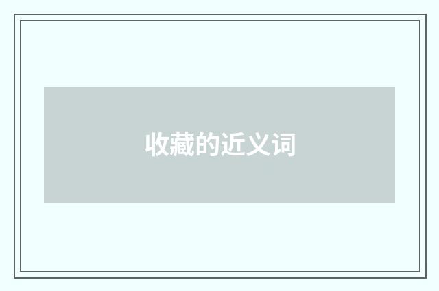 收藏的近义词