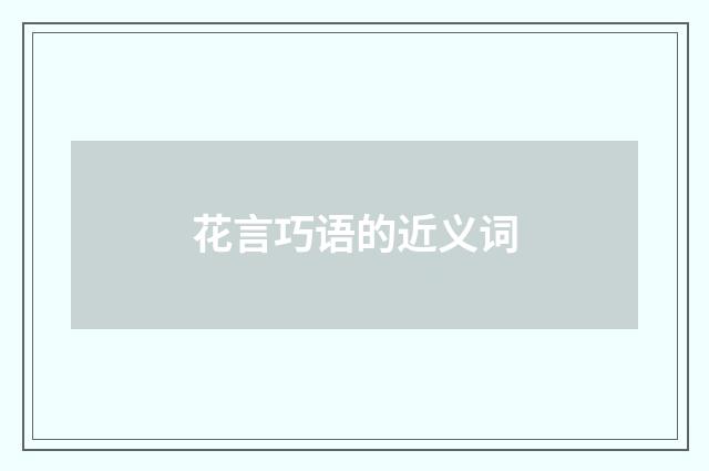 花言巧语的近义词