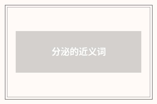 分泌的近义词