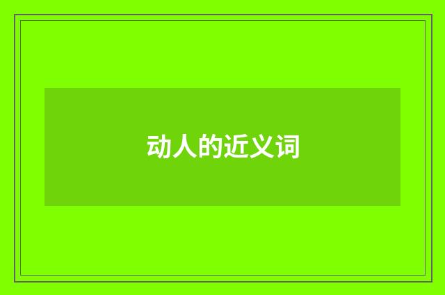 动人的近义词