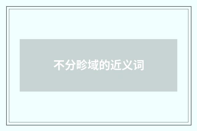 不分畛域的近义词
