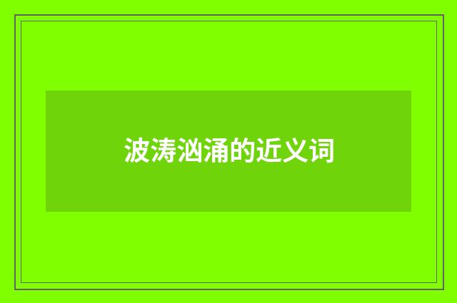 波涛汹涌的近义词