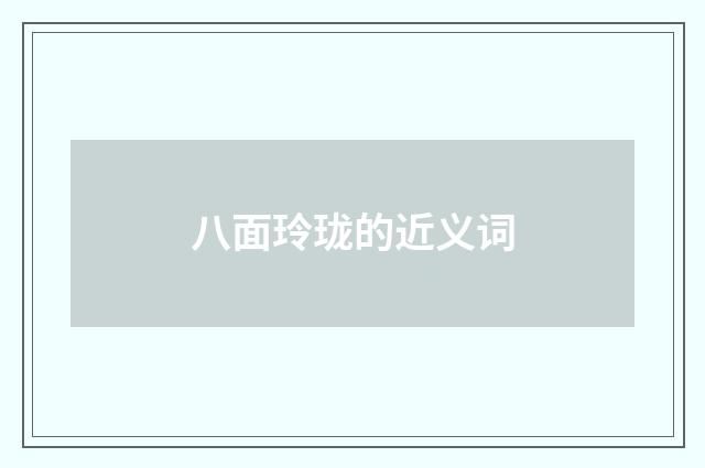 八面玲珑的近义词