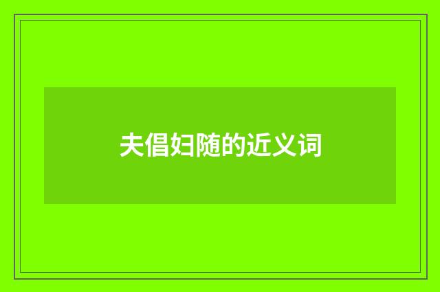 夫倡妇随的近义词