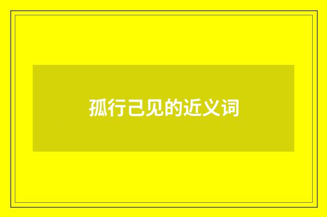 孤行己见的近义词