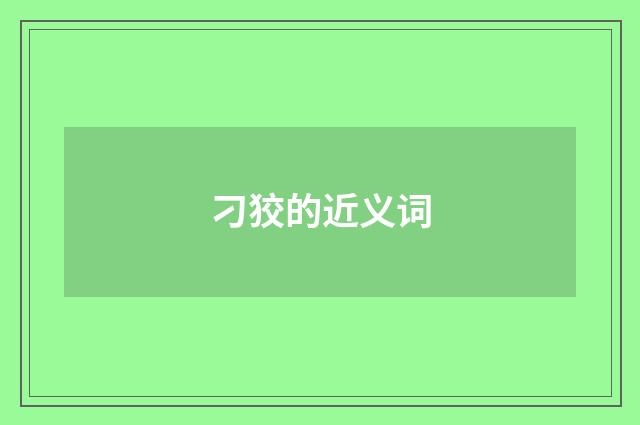 刁狡的近义词