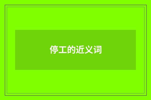 停工的近义词