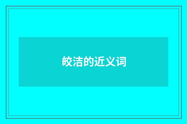 皎洁的近义词