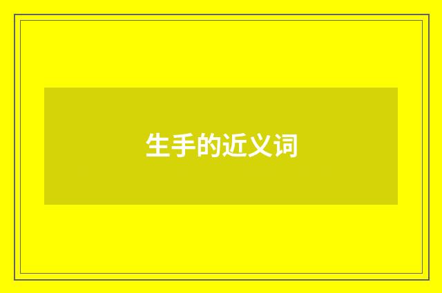 生手的近义词