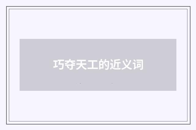 巧夺天工的近义词