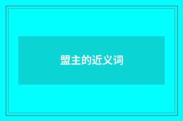 盟主的近义词