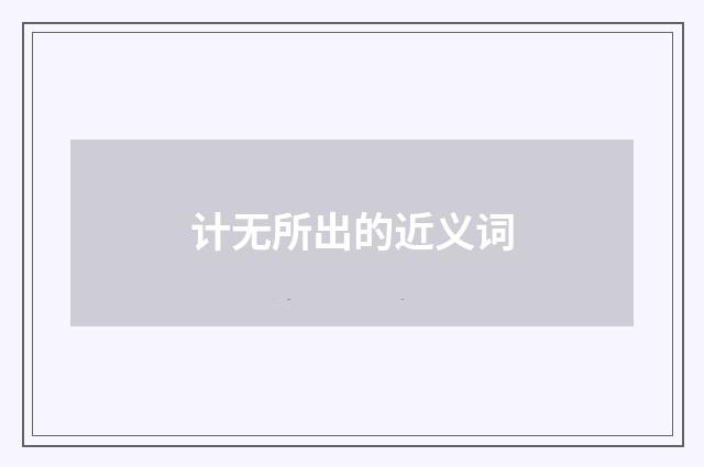 计无所出的近义词