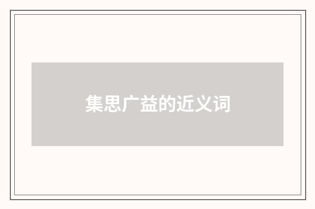 集思广益的近义词