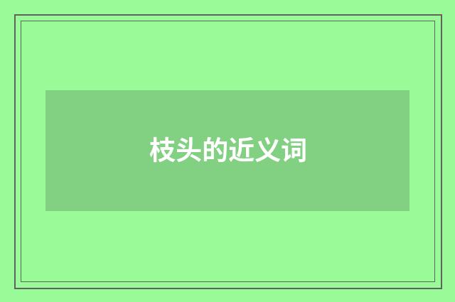 枝头的近义词