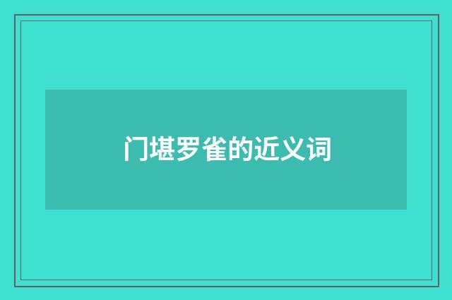 门堪罗雀的近义词