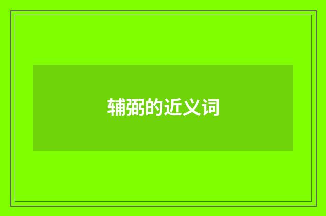 辅弼的近义词