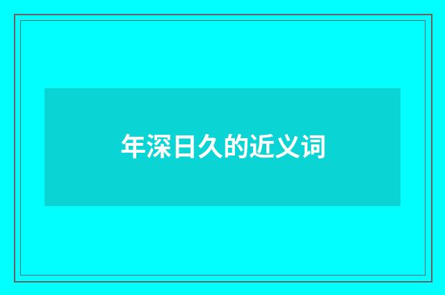 年深日久的近义词