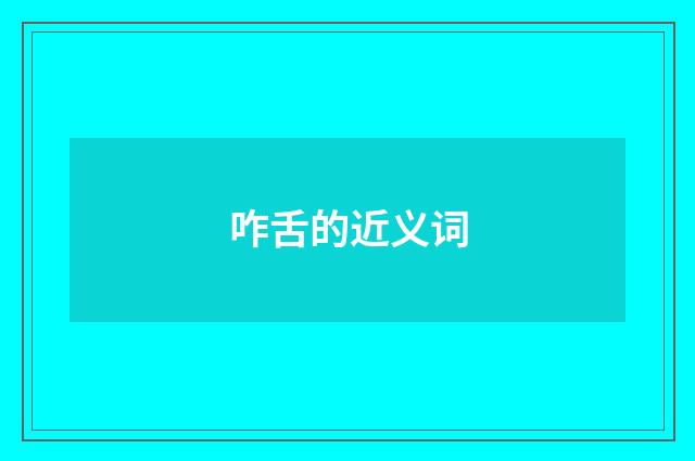 咋舌的近义词