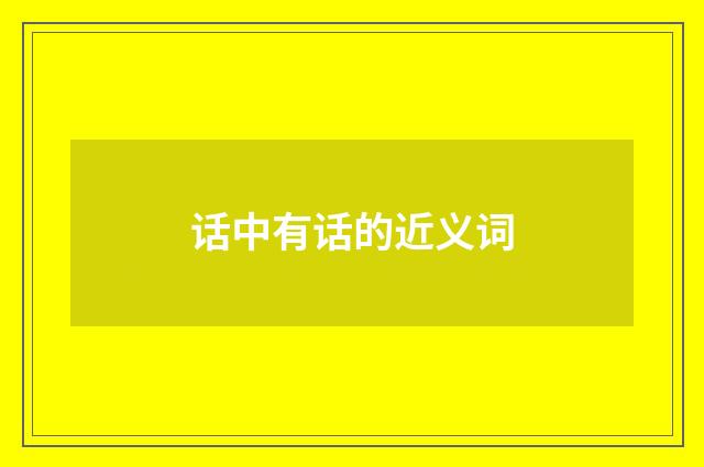 话中有话的近义词