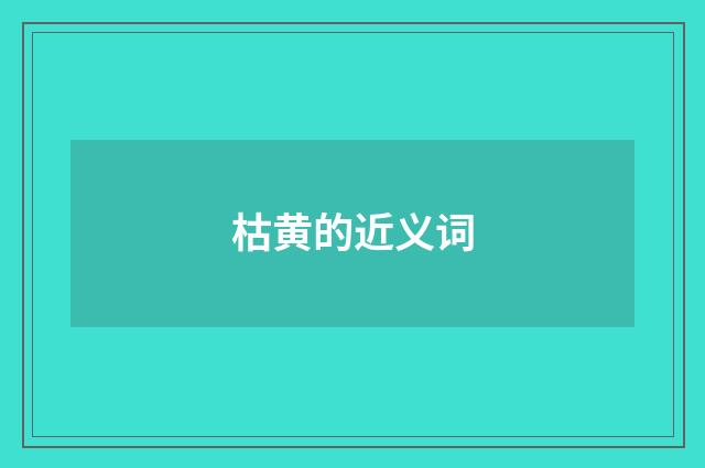 枯黄的近义词