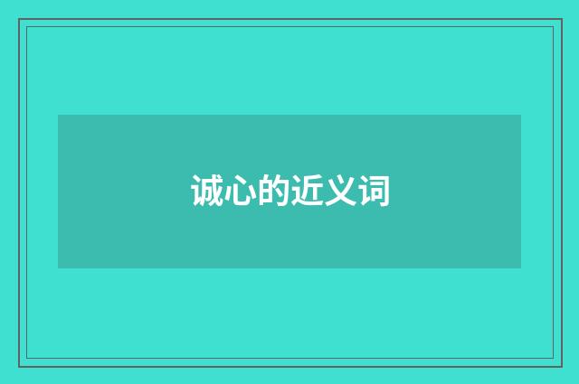 诚心的近义词