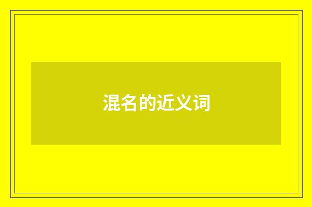 混名的近义词