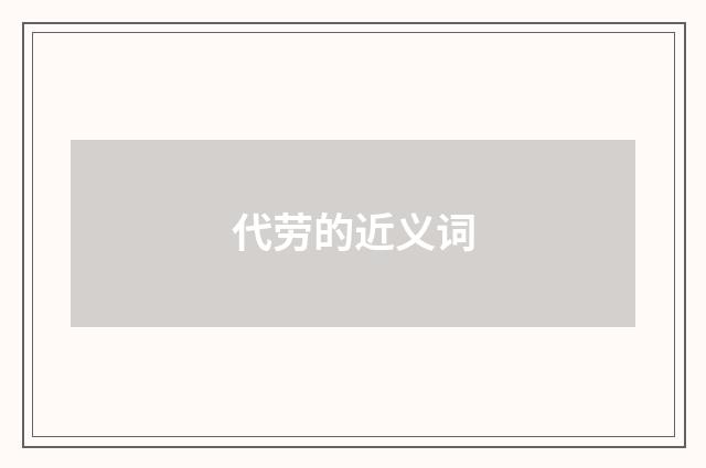 代劳的近义词