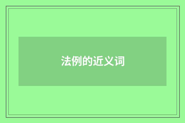 法例的近义词