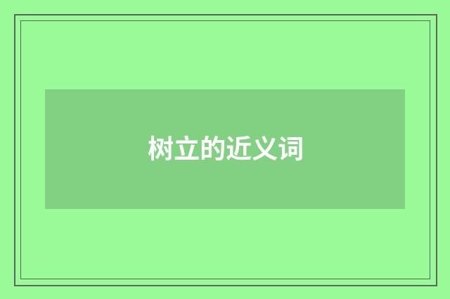 树立的近义词