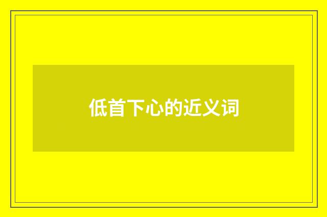 低首下心的近义词