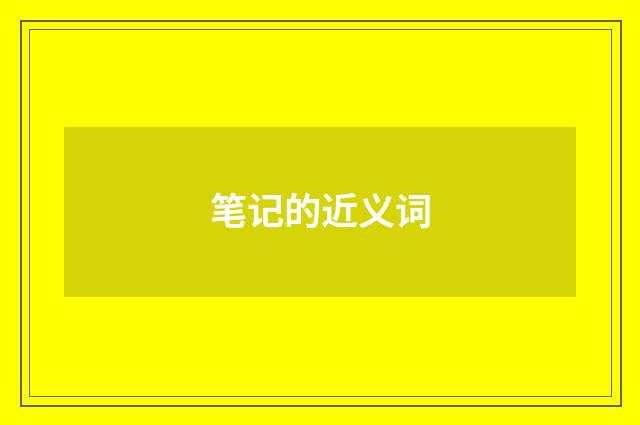 笔记的近义词