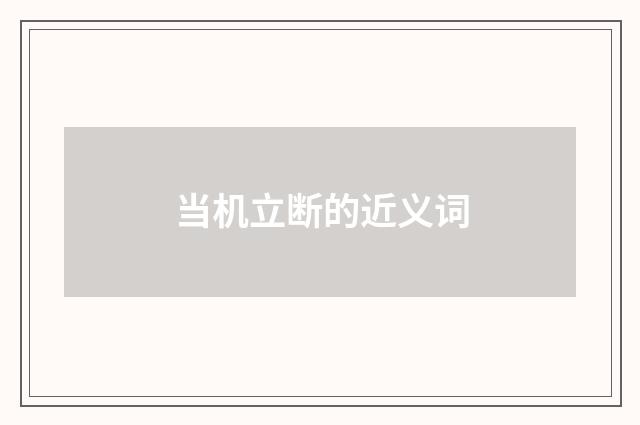 当机立断的近义词