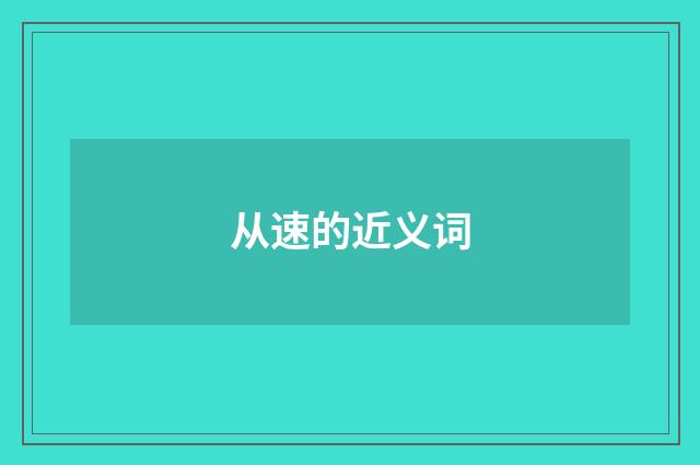 从速的近义词