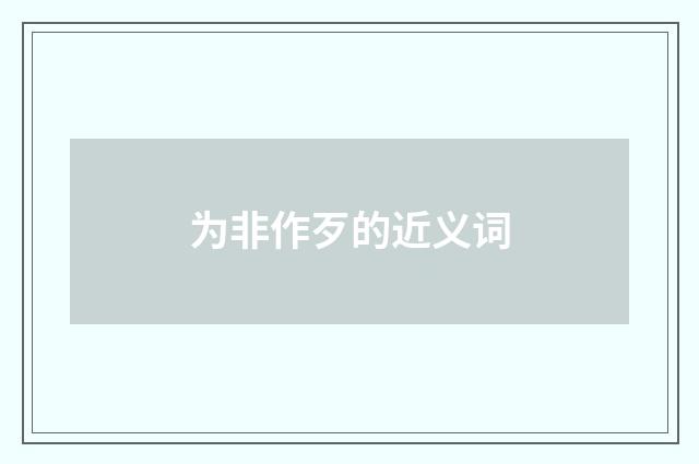 为非作歹的近义词