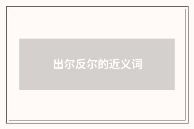 出尔反尔的近义词