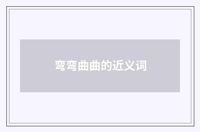 弯弯曲曲的近义词