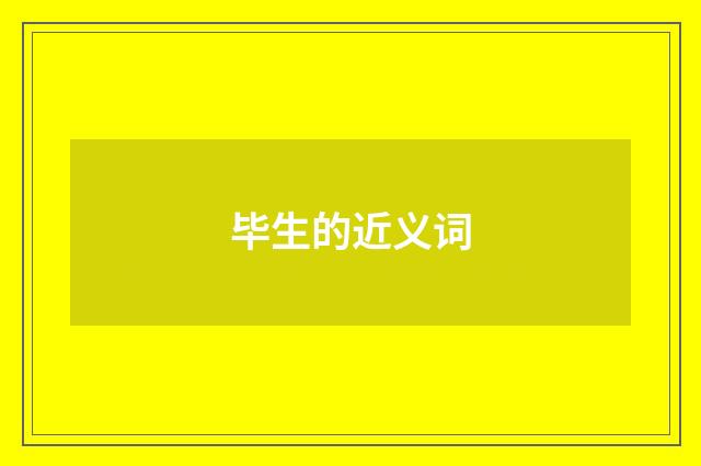 毕生的近义词