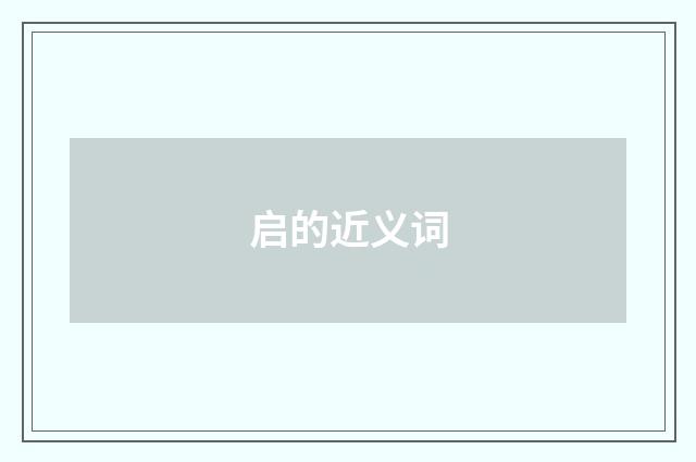 启的近义词