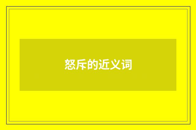 怒斥的近义词