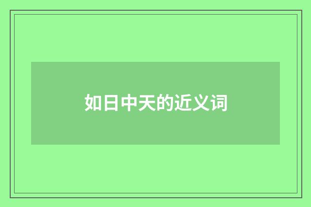 如日中天的近义词
