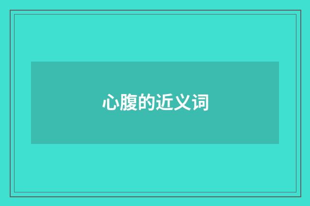心腹的近义词