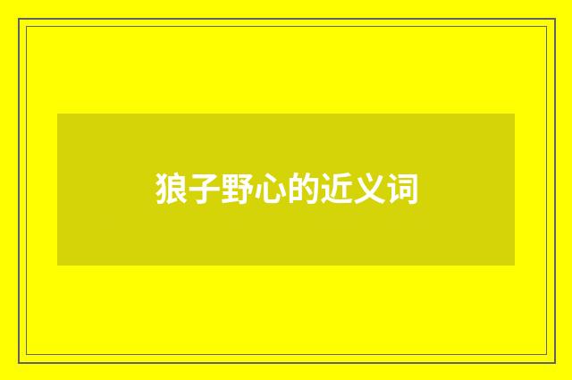 狼子野心的近义词