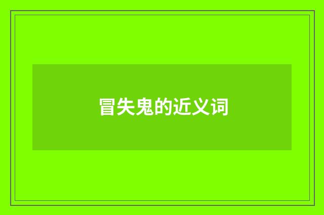 冒失鬼的近义词