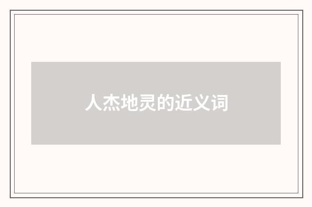 人杰地灵的近义词