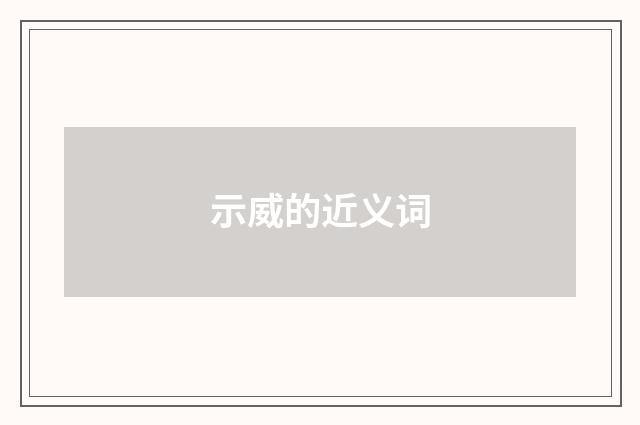 示威的近义词