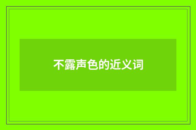 不露声色的近义词