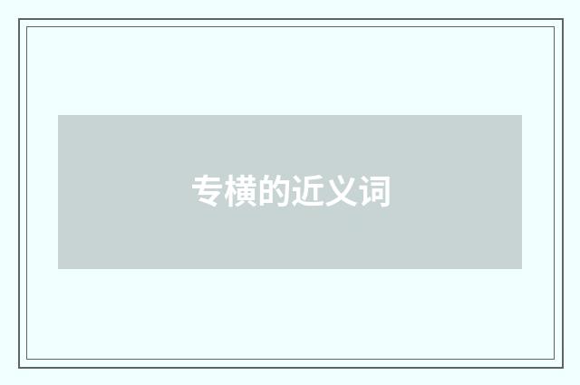 专横的近义词